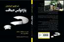 کتاب پارادوکس حماقت/ دگتر فروغ پیمان فرد